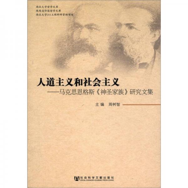 人道主義和社會(huì)主義：馬克思恩格斯《神圣家族》研究文集