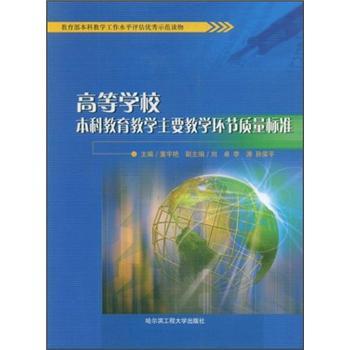 高等學(xué)校本科教育教學(xué)主要教學(xué)環(huán)節(jié)質(zhì)量標(biāo)準(zhǔn)