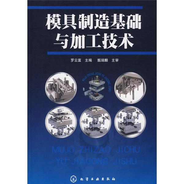 模具制造基礎(chǔ)與加工技術(shù)