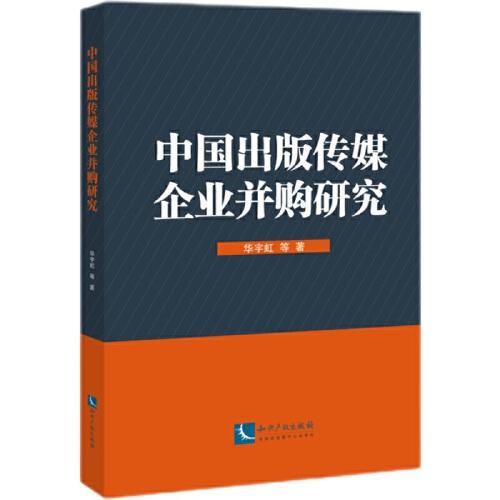 中國(guó)出版?zhèn)髅狡髽I(yè)并購(gòu)研究