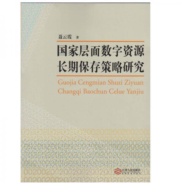 國家層面數(shù)字資源長期保存策略研究