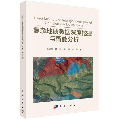 復(fù)雜地質(zhì)數(shù)據(jù)深度挖掘與智能分析