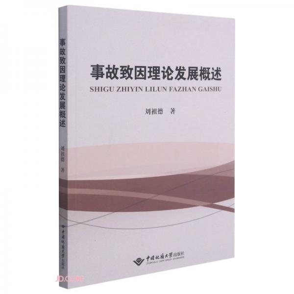 事故致因理論發(fā)展概述
