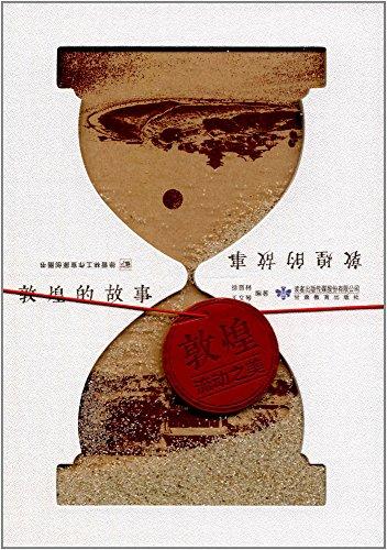 敦煌的故事