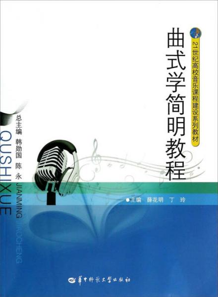 曲式学简明教程/21世纪高校音乐课程建设系列教材