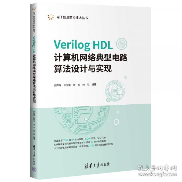 Verilog HDL计算机网络典型电路算法设计与实现