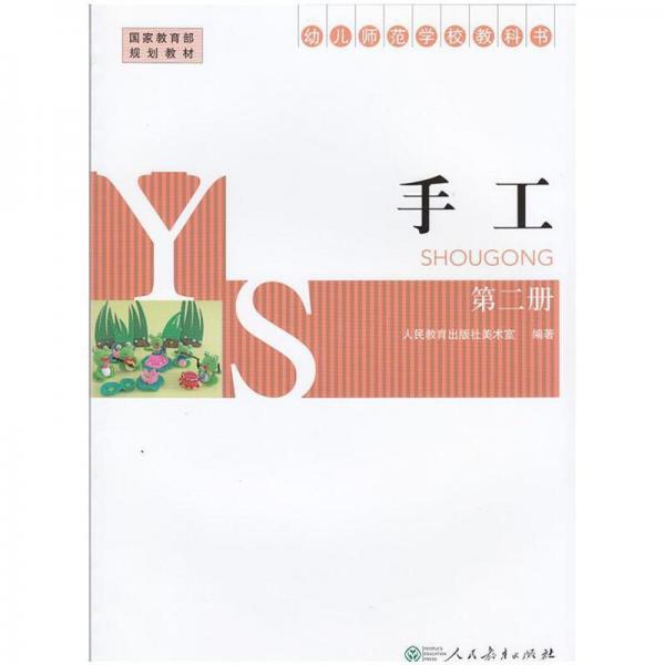 手工 第二冊