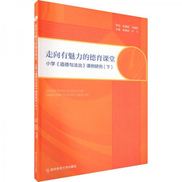走向有魅力的德育課堂
