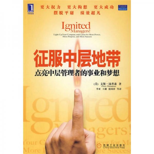 征服中層地帶：點(diǎn)亮中層管理者的事業(yè)和夢想