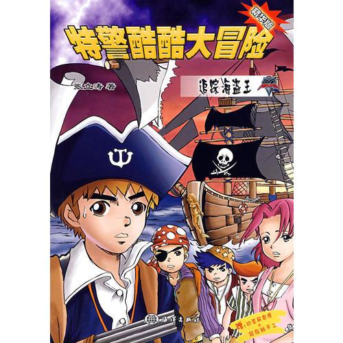 特警酷酷大冒险：追踪海盗王