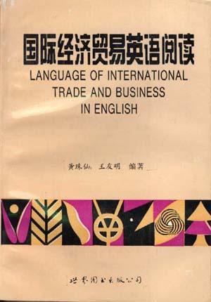 國際經(jīng)濟(jì)貿(mào)易英語閱讀