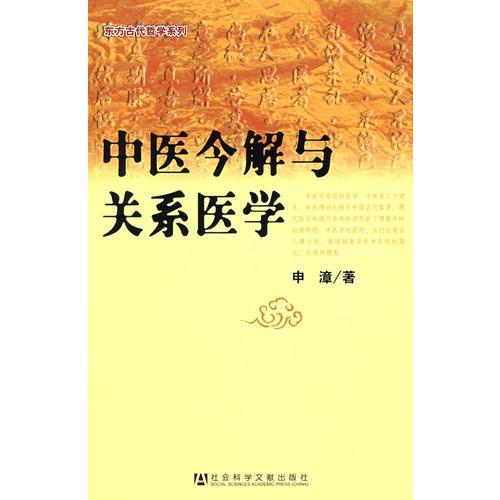 中醫(yī)今解與關(guān)系醫(yī)學(xué)