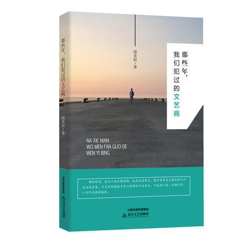 那些年，我們犯過的文藝病