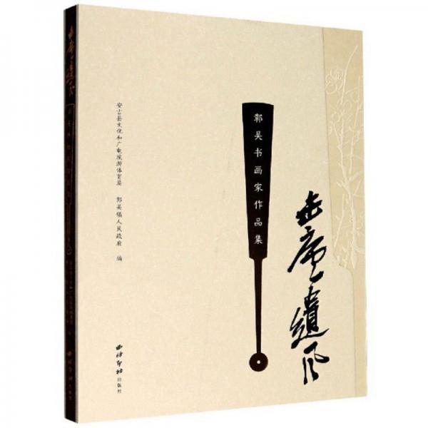 缶廬遺風(fēng)：郭吳書畫家作品集
