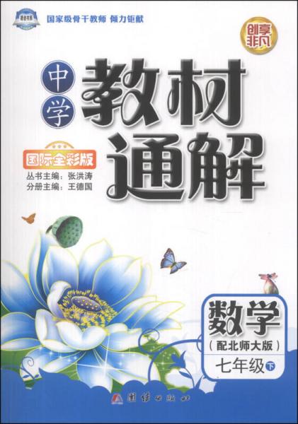 中學(xué)教材通解：數(shù)學(xué)（7年級(jí)下）（配北師大版）（國(guó)際全彩版）