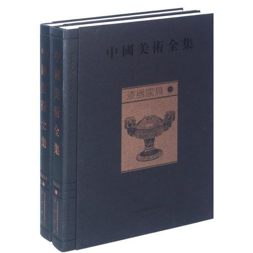 中国美术全集：漆器家具（一部汇集中华五千年文化的大型图集）