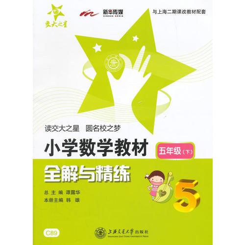 小学数学教材全解与精练