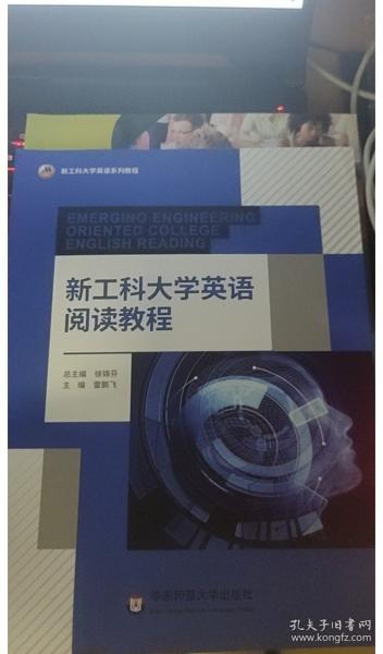 新工科大學(xué)英語(yǔ)閱讀教程 雷鵬飛 華東師范大學(xué)出版社 9787576008005