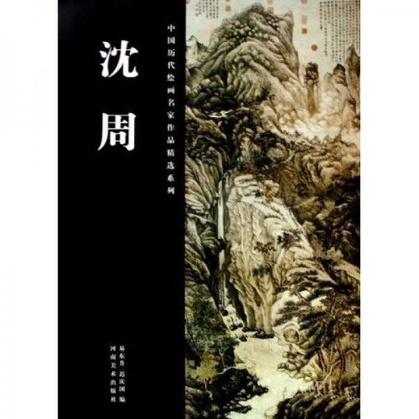 中國(guó)歷代繪畫名家作品精選系列：沈周
