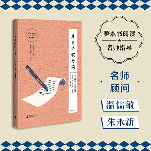 艾青詩歌導讀 (朱永新、溫儒敏擔任顧問，原著全本加閱讀指導，提高閱讀力，全面提升語文素養(yǎng))