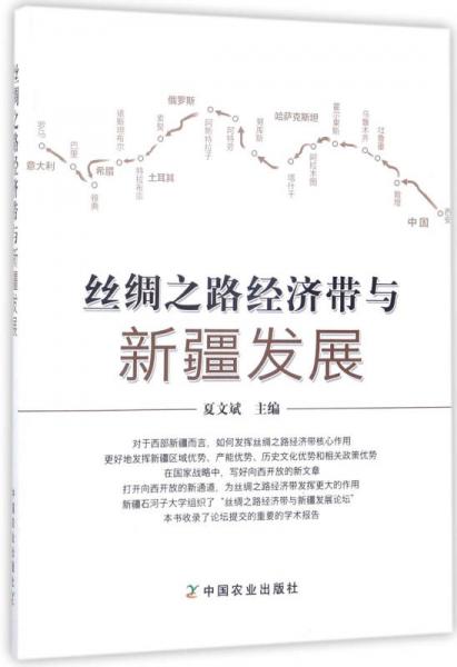 絲綢之路經(jīng)濟(jì)帶與新疆發(fā)展