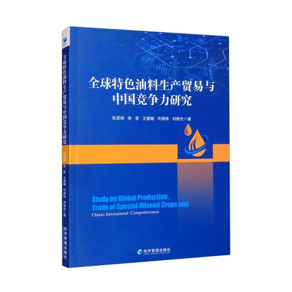 全球特色油料生产贸易与中国竞争力研究