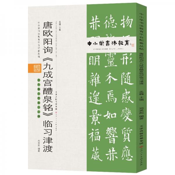 中小学书法教育平台配套丛帖唐欧阳询《九成宫醴泉铭》临习津渡