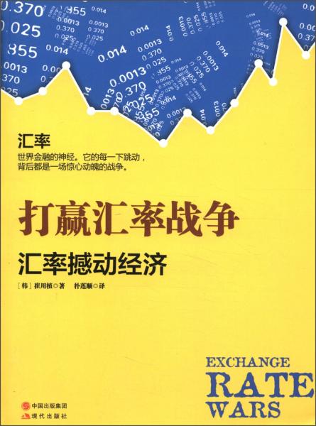 打贏匯率戰(zhàn)爭