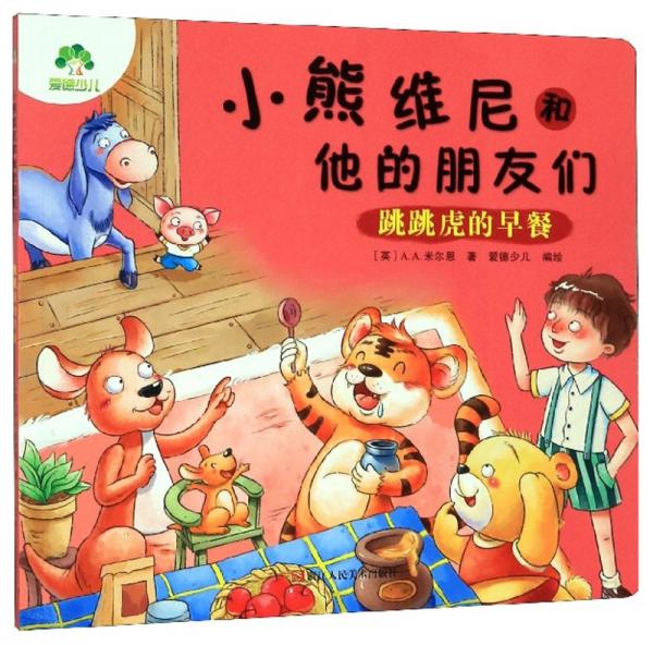 小熊維尼和他的朋友們：跳跳虎的早餐