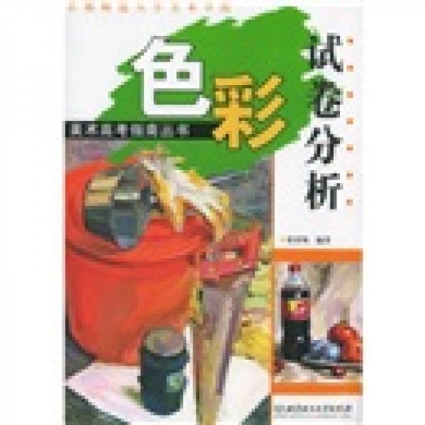 試卷分析·色彩