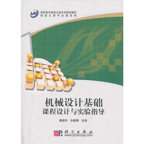 機械設(shè)計基礎(chǔ)課程設(shè)計與實驗指導(dǎo)