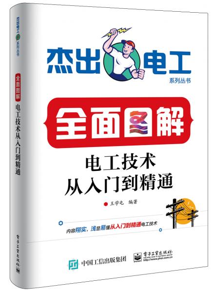 全面圖解電工技術(shù)從入門(mén)到精通
