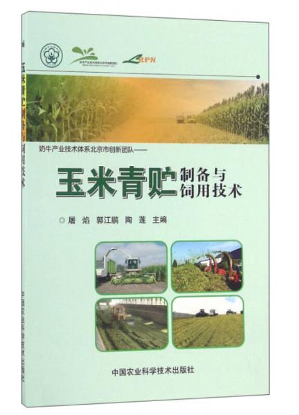 玉米青貯制備與飼用技術(shù)