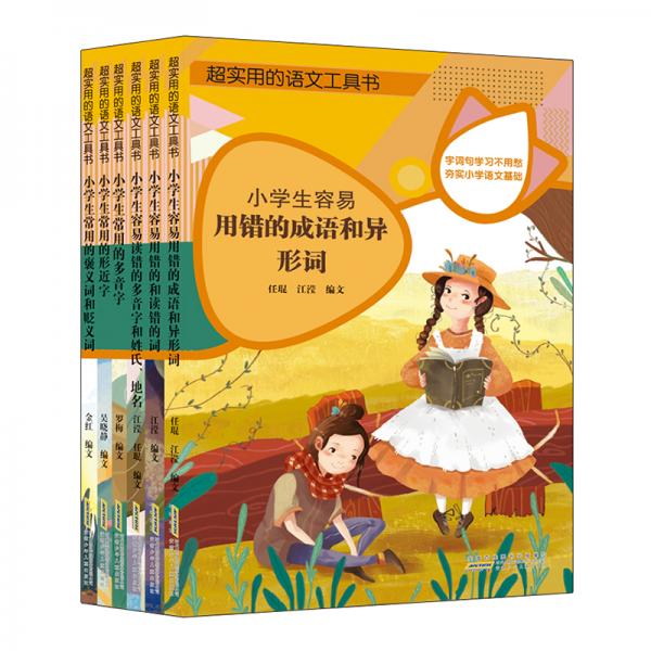 超实用的语文工具书根据小学生语文学习内容编排夯实小学语文基础随书附赠语文错题本