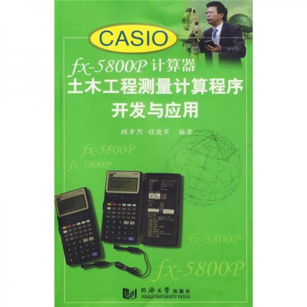 CASIO fx-5800p计算器土木工程计算程序开发与应用