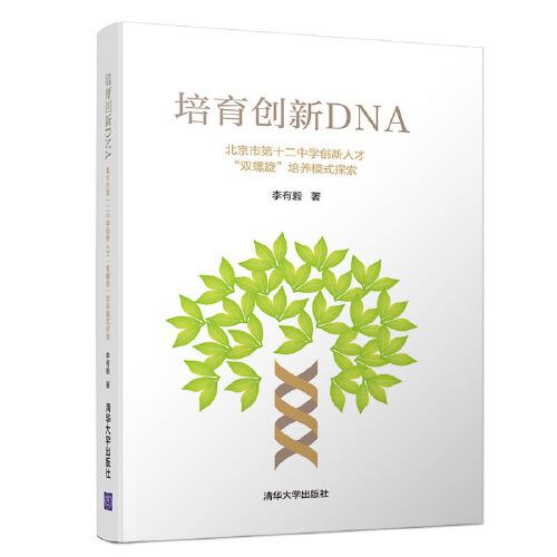 培育创新DNA——北京市第十二中学创新人才“双螺旋”培养模式探索