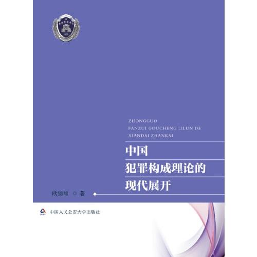 中國犯罪構(gòu)成理論的現(xiàn)代展開