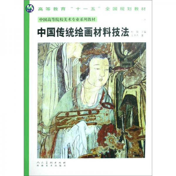 中国高等院校美术专业系列教材：中国传统绘画材料技法