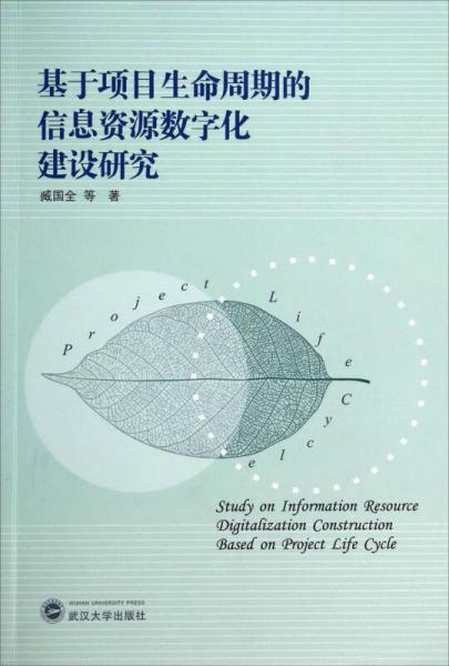 基于項(xiàng)目生命周期的信息資源數(shù)字化建設(shè)研究