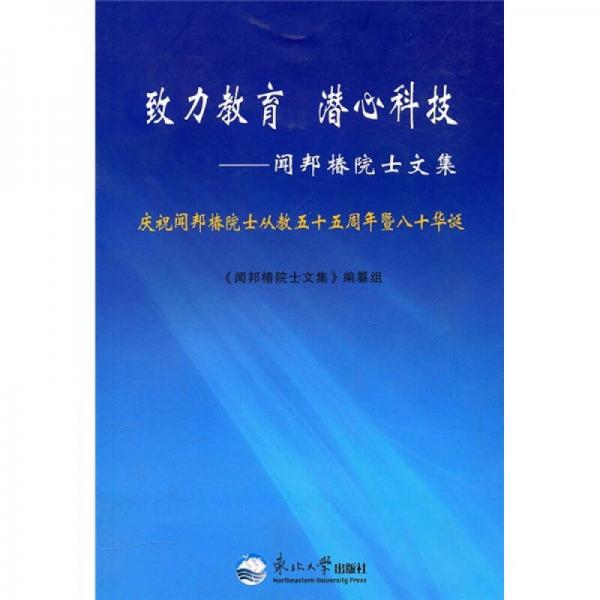 致力教育 潛心科技：聞邦椿院士文集
