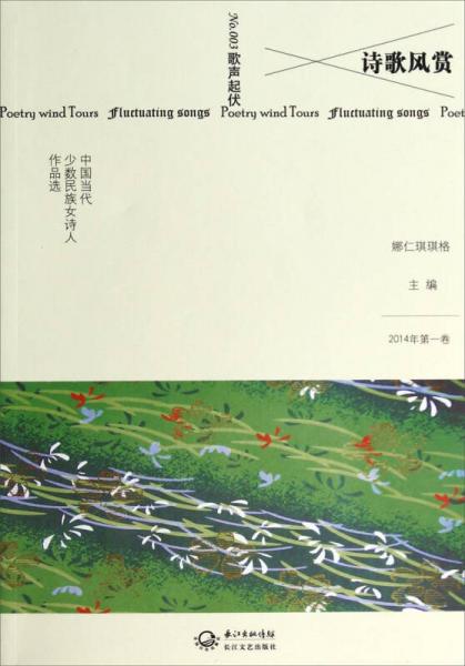 诗歌风赏·中国当代少数民族女诗人作品选