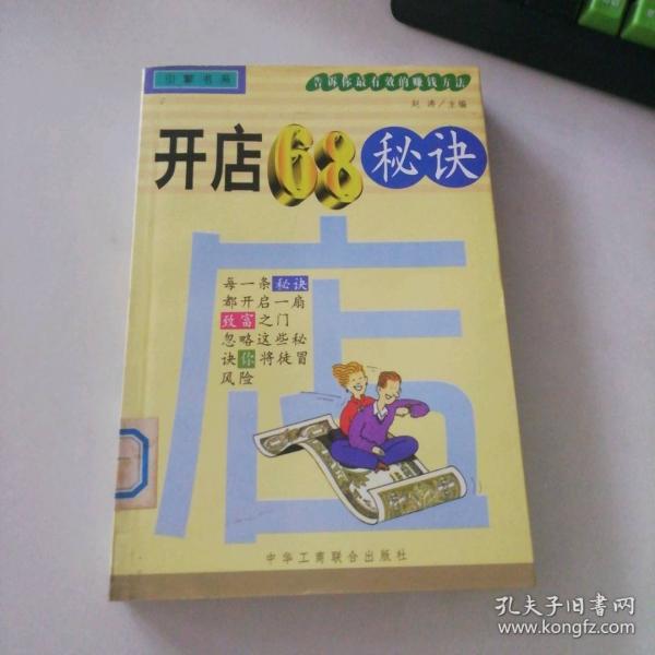 開店68秘訣