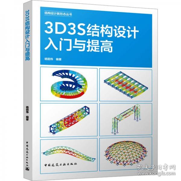 3D3S結(jié)構(gòu)設(shè)計入門與提高