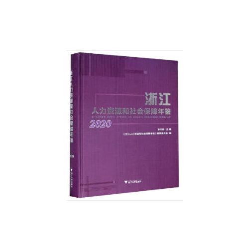 浙江人力資源和社會(huì)保障年鑒2020