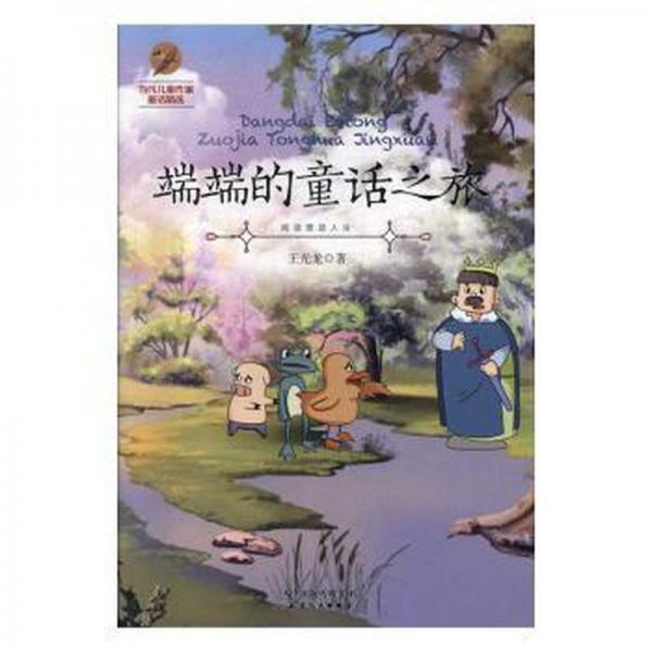 端端的童話之旅(彩繪) 兒童文學(xué) 王光龍 新華正版