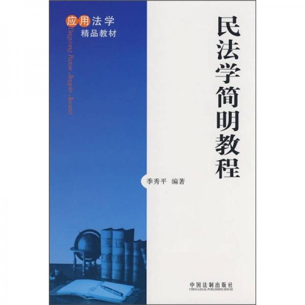 應用法學精品教材：民法學簡明教程