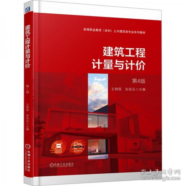 建筑工程计量与计价 第4版