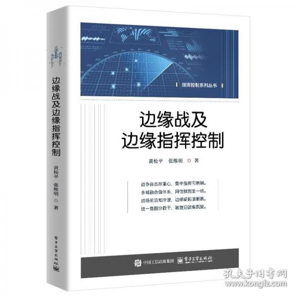 邊緣戰(zhàn)及邊緣指揮控制