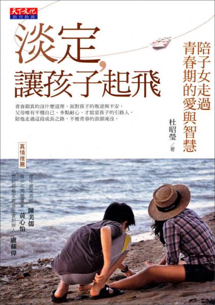 淡定，讓孩子起飛：陪子女走過青春期的愛與智慧