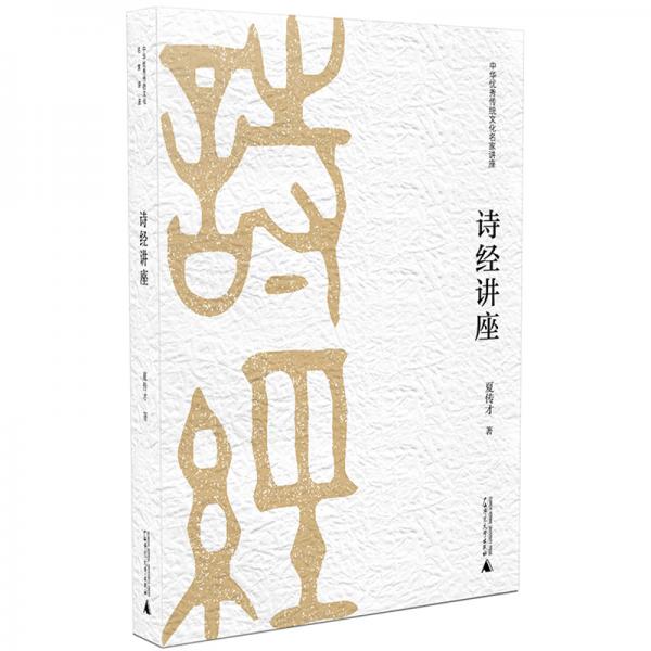 中華優(yōu)秀傳統(tǒng)文化名家講座·第二輯：詩經(jīng)講座